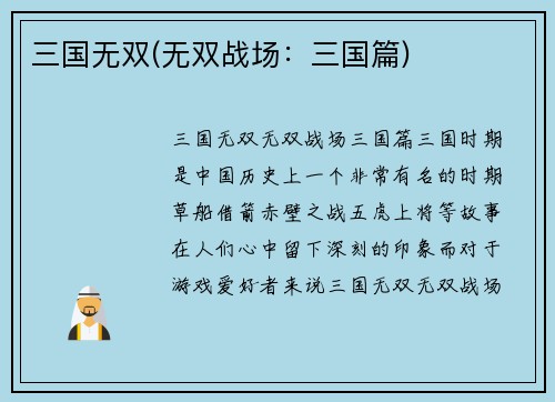 三国无双(无双战场：三国篇)