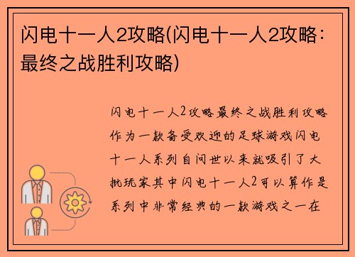 闪电十一人2攻略(闪电十一人2攻略：最终之战胜利攻略)