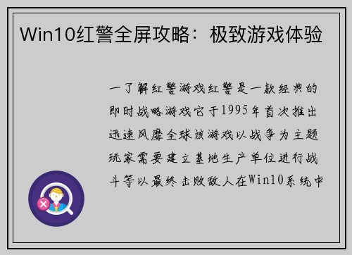 Win10红警全屏攻略：极致游戏体验