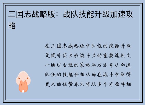 三国志战略版：战队技能升级加速攻略