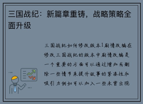 三国战纪：新篇章重铸，战略策略全面升级