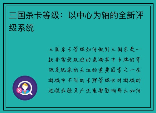 三国杀卡等级：以中心为轴的全新评级系统