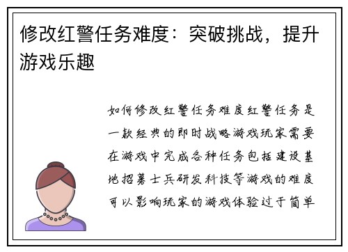 修改红警任务难度：突破挑战，提升游戏乐趣
