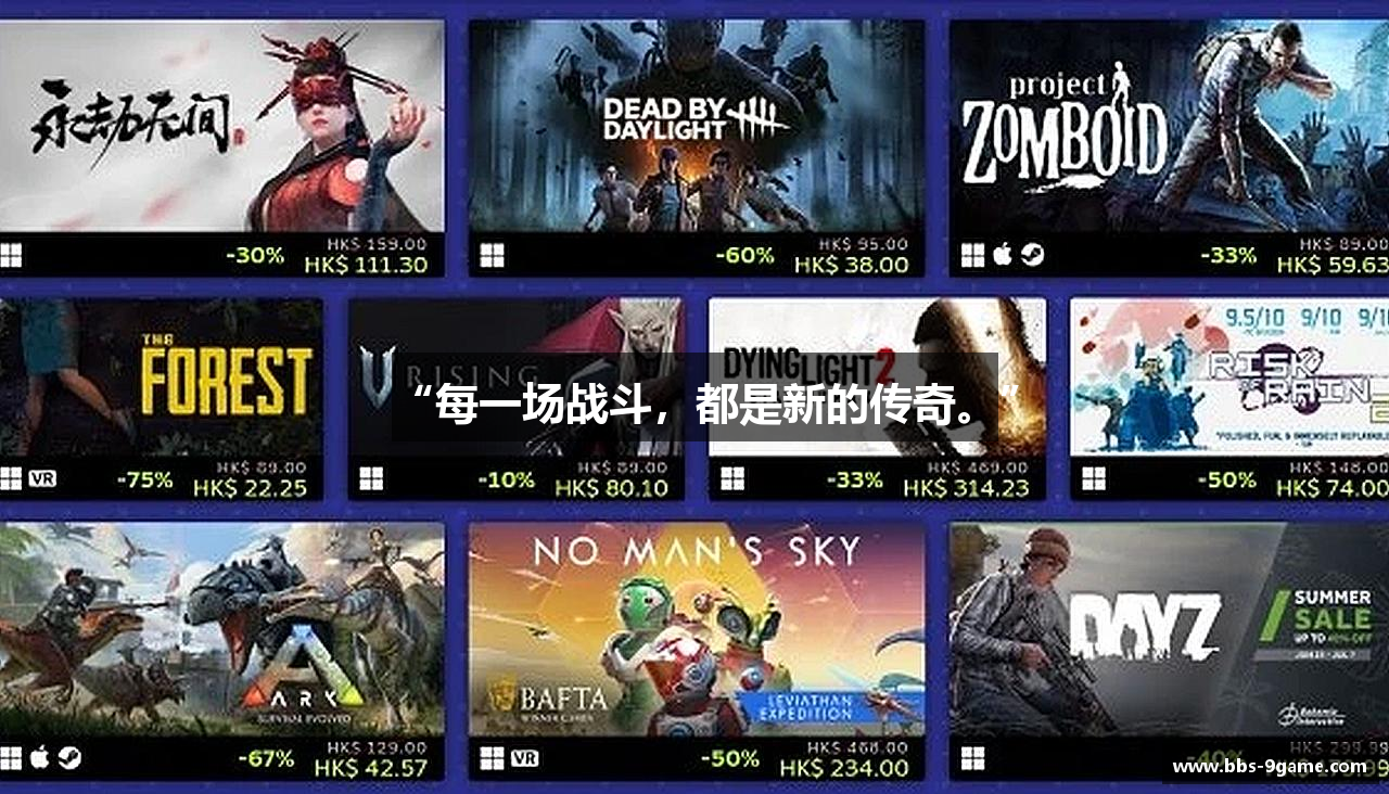 “每一场战斗，都是新的传奇。”